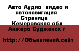 Авто Аудио, видео и автонавигация - Страница 2 . Кемеровская обл.,Анжеро-Судженск г.